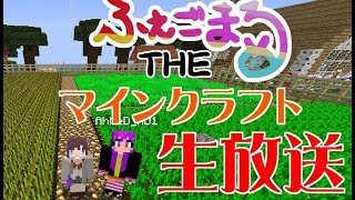 【マイクラ】姉妹でまったりプレイ【ふぇごまる】