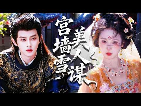 人人罵她禍國妖妃，卻不知她只是帝王寵妃的擋箭牌，重來一世，她不再替任何人背鍋！#chinesedrama #tvshow #chineseskits #shortfilms