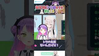 無意識にトワ虐をするぼたころ【獅白ぼたん/常闇トワ/戌神ころね】#Shorts