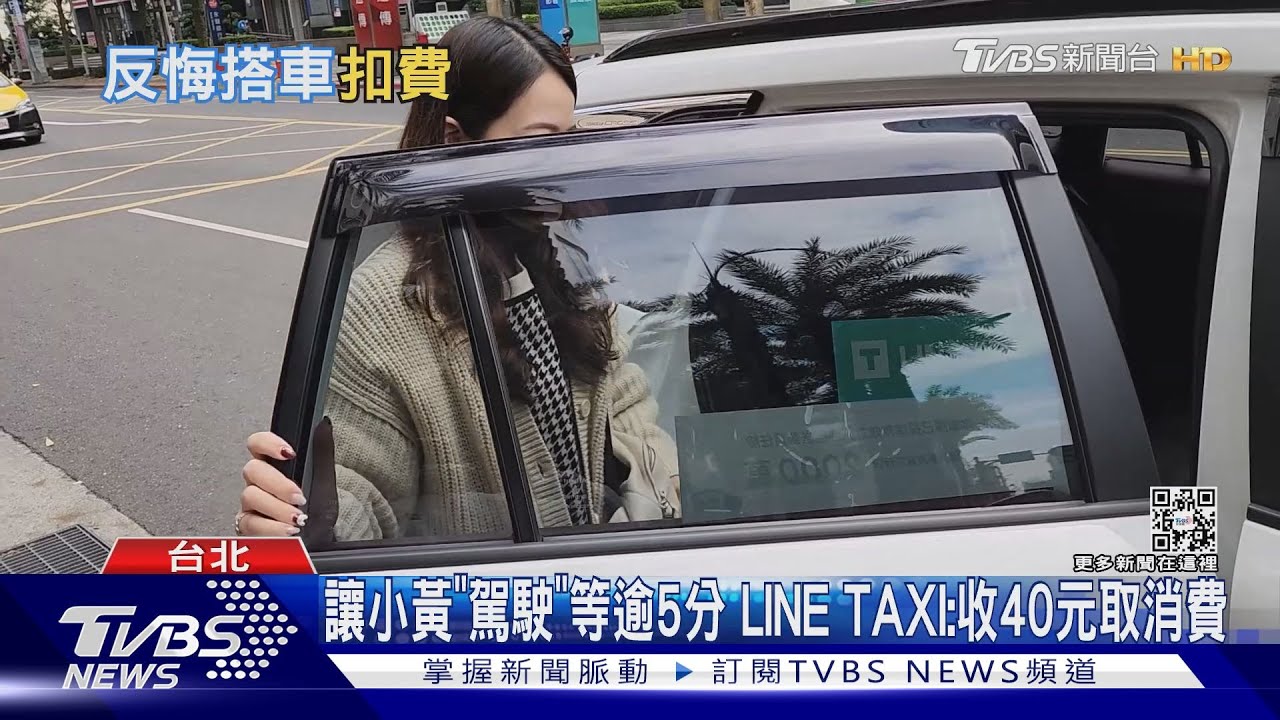 讓小黃「駕駛」等逾5分　LINETAXI：收40元取消費