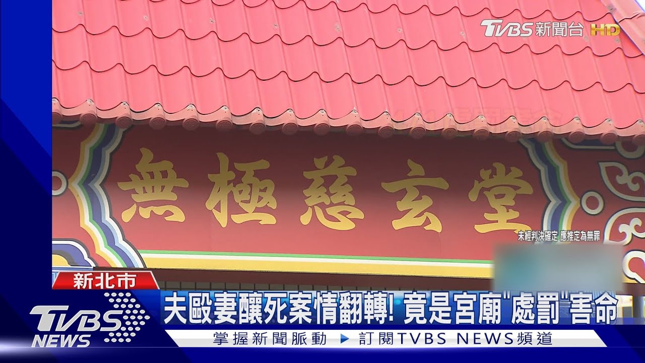 夫毆妻釀死案情翻轉! 竟是宮廟「處罰」害命