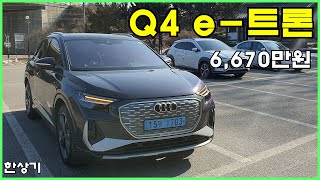  아우디 Q4 e-트론 시승기, 6,670만원(AUDI Q4 e-TRON 40 Test Drive) - 2023.02.03 유튜브 썸네일