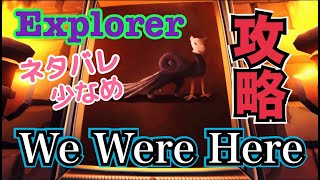 【PS4】We Were Here 攻略　〜Explorer視点〜