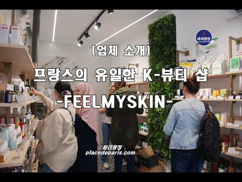 [업체 소개] 프랑스의 유일한 K-뷰티 샵, 파리의 feelmyskin