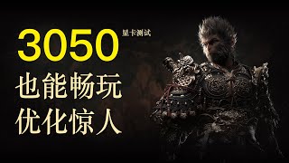 3050能玩黑神话悟空吗？1K+2K显卡测试《黑神话：悟空 》，台式主机3050黑神话画面设置