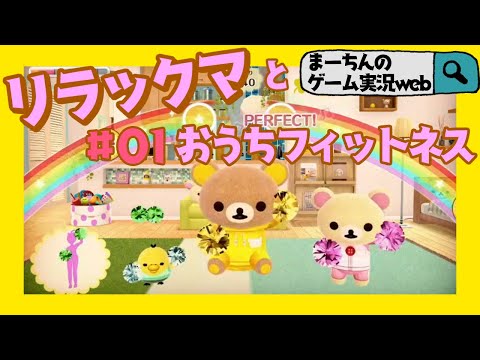 おうちでリラックマ リラックマがおうちにやってきた
