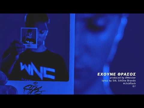 07. Stk - Έχουνε Θράσος (ft. SikOne Brando)