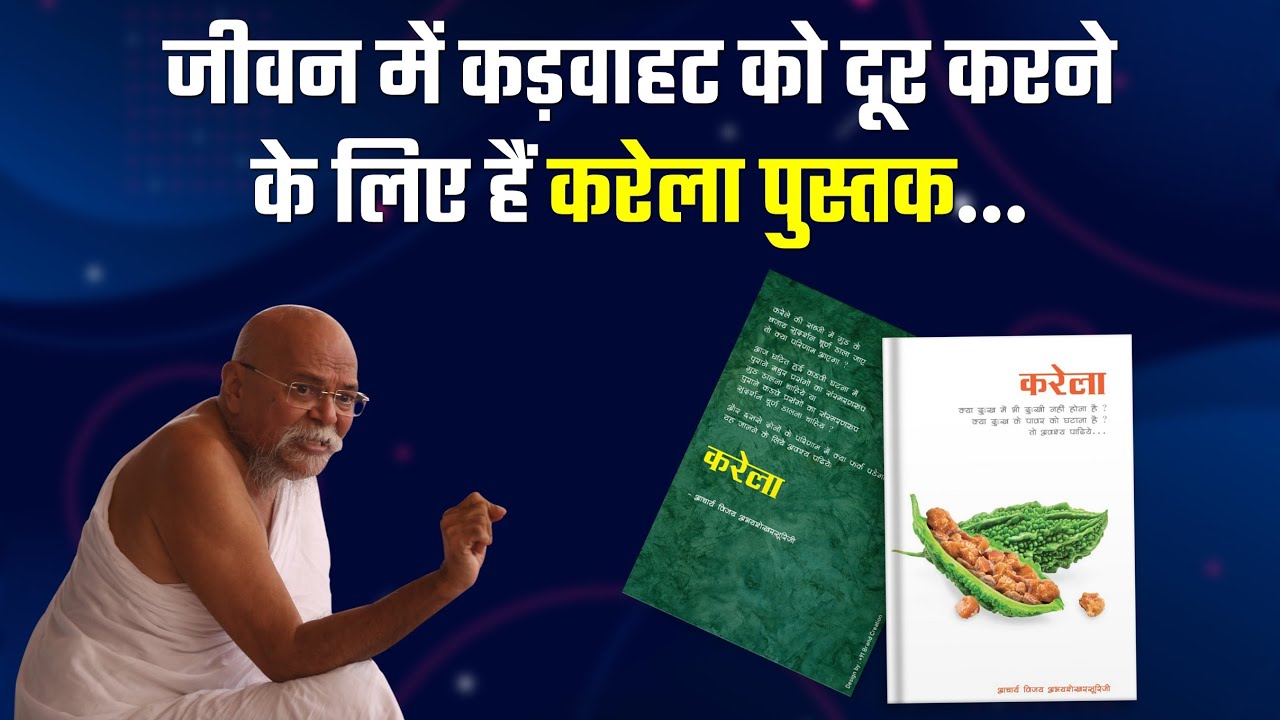 जीवन में कड़वाहट को दूर करने के लिए हैं करेला पुस्तक - Karela Prastavna By Shri Abhayshekhar Suriji |