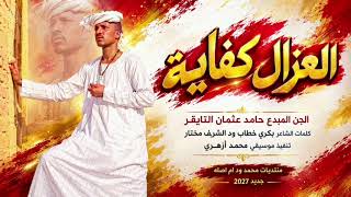 العزال كفاية الجن المبدع حامد عثمان التايقر New 2027 
