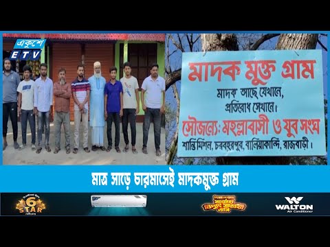 মাত্র সাড়ে চারমাসেই মাদকমুক্ত করেছেন স্থানীয় যুবসংঘ ও গ্রামবাসী | ETV News