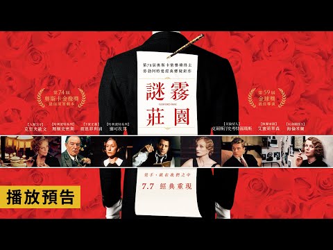 《哈利波特系列》鄧不利多、麥教授捲入謀殺案！【謎霧莊園】Gosford Park 電影預告 7/7(五) 經典重現