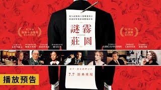 《哈利波特系列》鄧不利多、麥教授捲入謀殺案！【謎霧莊園】Gosford Park 電影預告 7/7(五) 經典重現