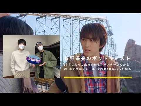杉野遥亮のポッドキャスト#6【これって恋ですか?】リスナーさんからの