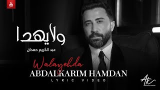 كلمات اغنية ولا يهدا عبدالكريم حمدان