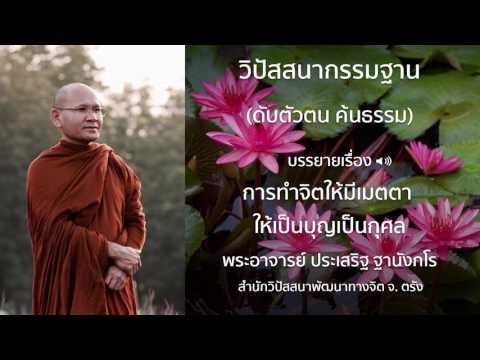 พระประเสริฐ ฐานังกโร บรรยายเรื่อง การทำจิตให้มีเมตตา ให้เป็นบุญเป็นกุศล