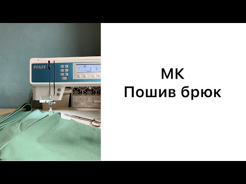 Как сшить брюки. Подробный МК.