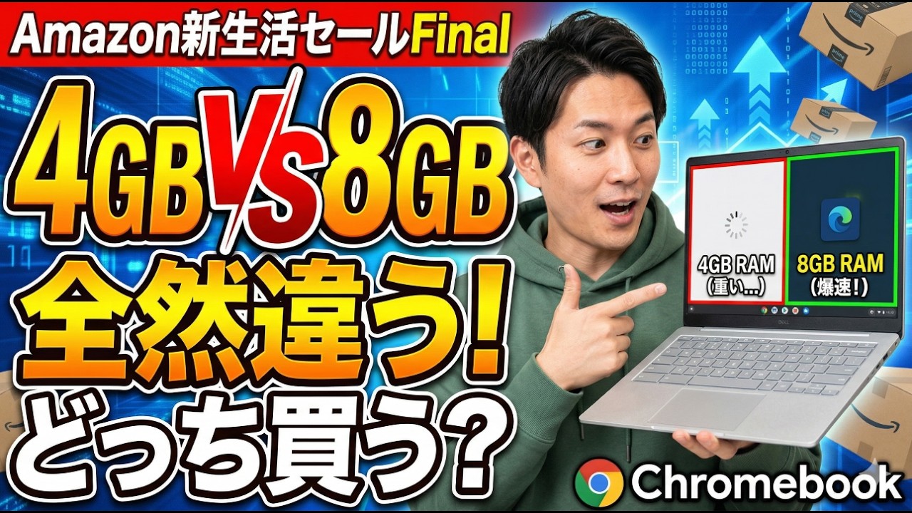 Amazon 新生活セールFinalセールでおすすめのChromebookでRAM 8GBと４GBの挙動を確認してみた