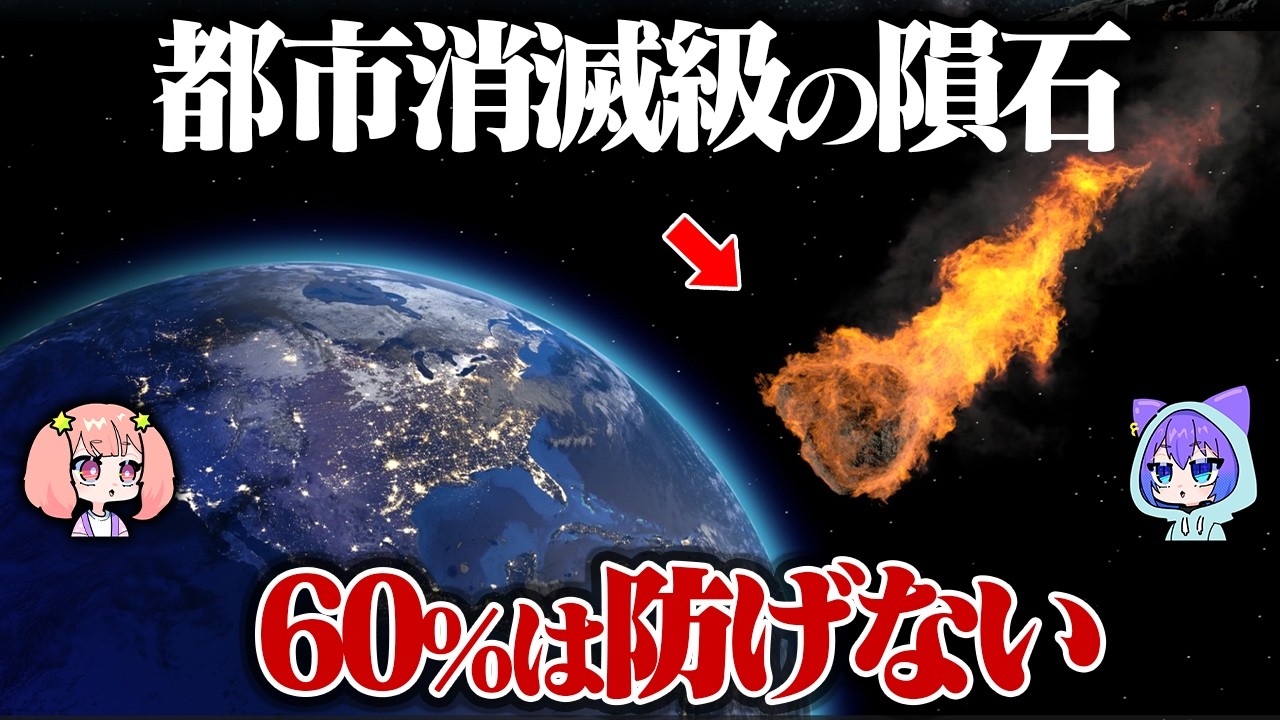 明日あなたの街が消える。NASAも察知不能な「サイレント隕石」の衝突と、人類が無力な本当の理由【ミステリー】【ゆっくり解説】