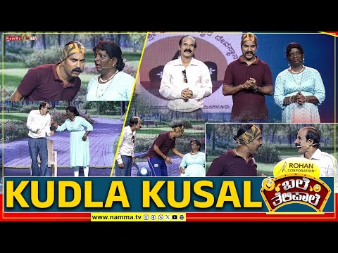 ಬಲೆ ತೆಲಿಪಾಲೆ | KUDLA KUSAL | BaleTelipale Season 12 Epi- 10