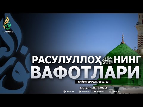 RASULULLOH ﷺ NING VAFOTLARI  \ 62-DARS \ SIYRAT - ABDULLOH DOMLA