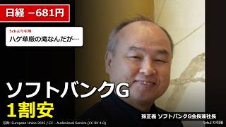 【阿鼻叫喚】ソフトバンクG1割安、日経681円安【5chの反応】