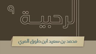 صورة شرح الرحبية - المجلس التاسع