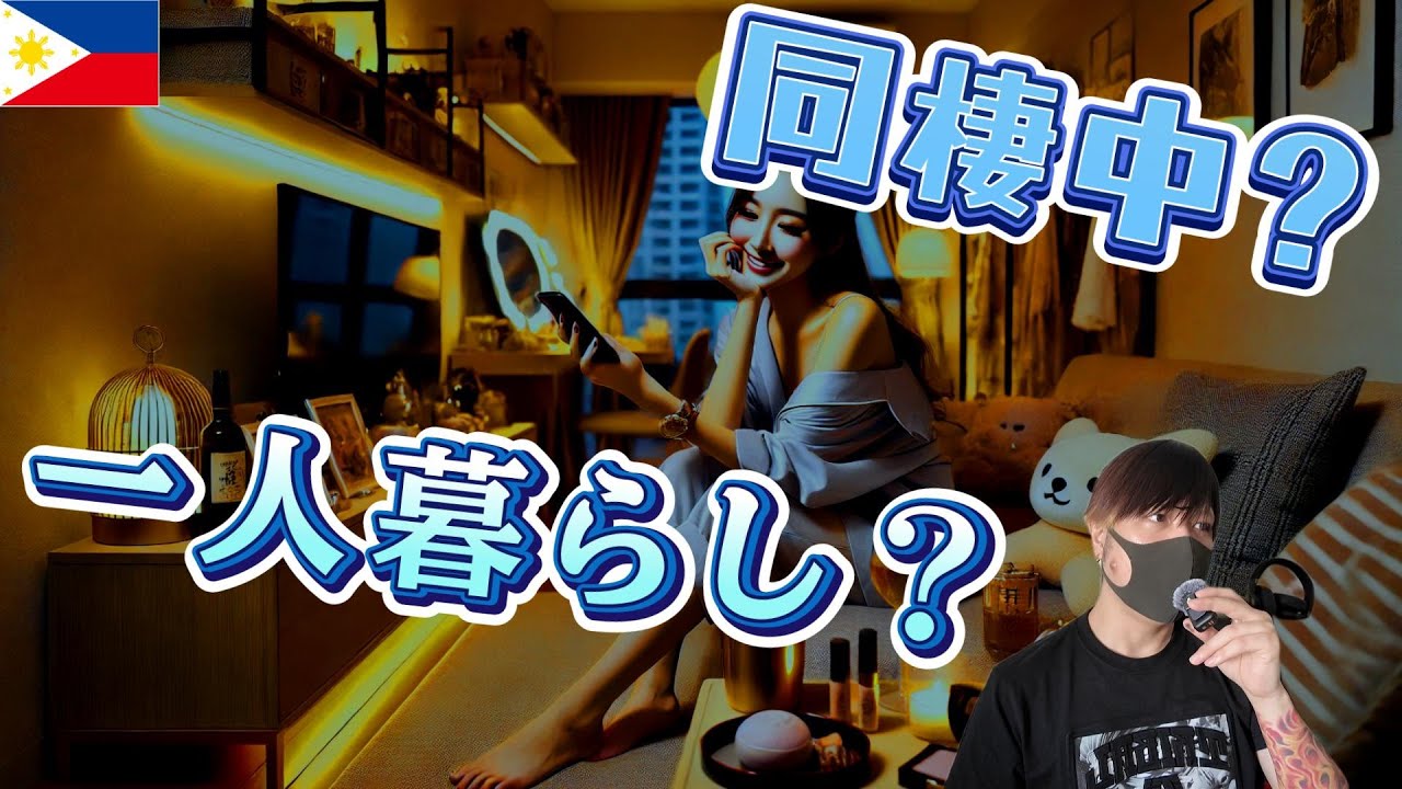 フィリピンパブ嬢の住まいの秘密 YouTubeサムネイル