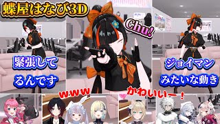【#蝶屋はなび3D】待ちに待った3Dお披露目でおかしな動きをしたり、ゲストに可愛いポーズやセリフをお願いされる蝶屋はなび【ぶいすぽ/蝶屋はなび】