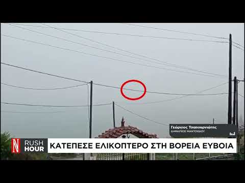 Ο δήμαρχος Μαντουδίου για την πτώση του ελικοπτέρου