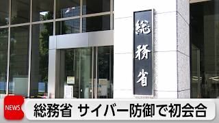 総務省が通信インフラのサイバー防御強化へ初会合