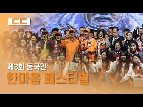 제3회 동국인 한마음 페스티벌 성료