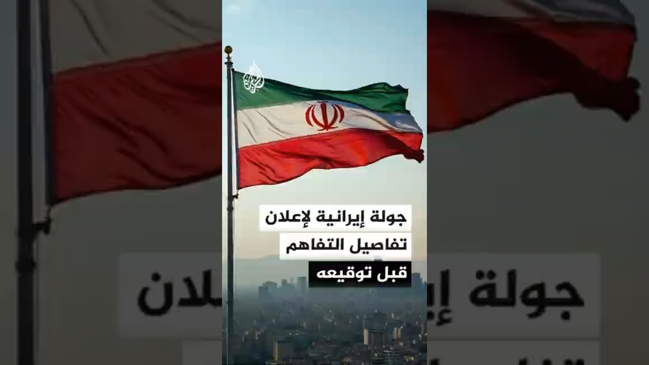 فيديو | الخارجية الإيرانية تؤكد إدراج لبنان في مذكرة التفاهم وضمان العبور بمضيق هرمز