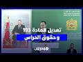 تعديل مادة من مدونة الشغل