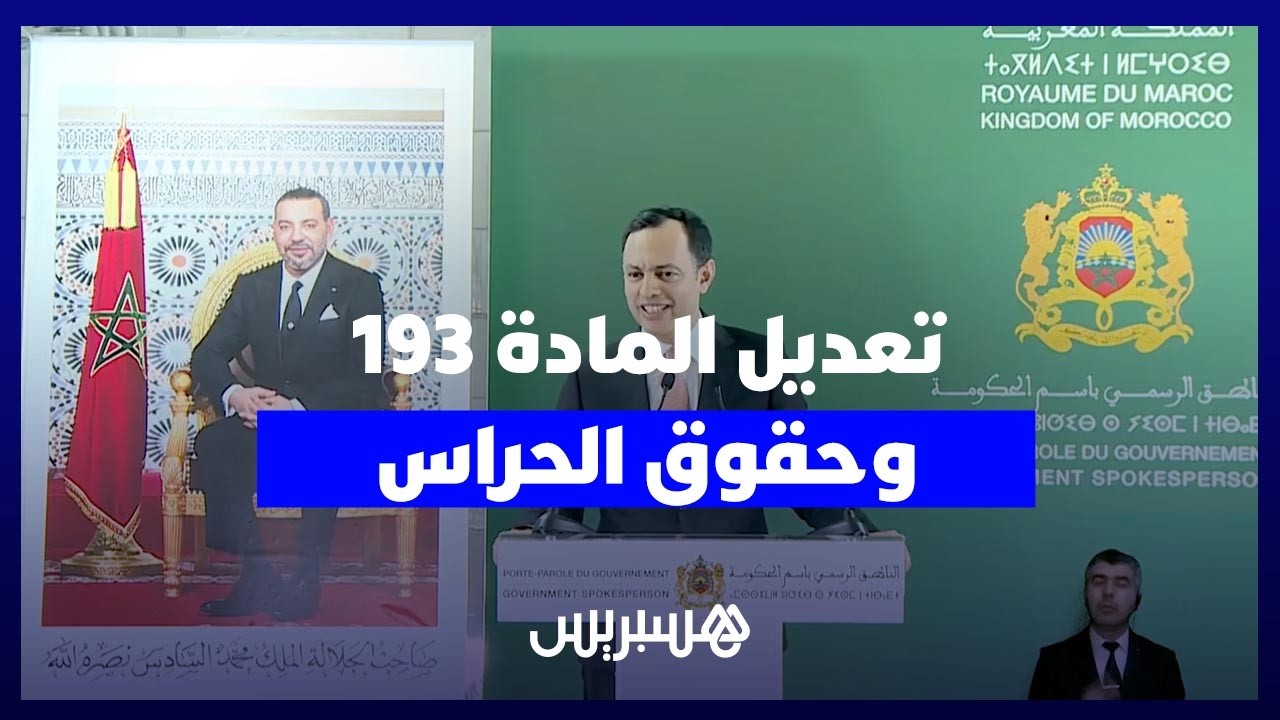 عشية "فاتح ماي" .. السكوري يشرَح تعديل المادة 193 من مدونة الشغل وحقوق حراس "الأمن الخاص" thumbnail