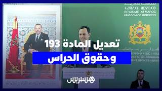 عشية "فاتح ماي" .. السكوري يشرَح تعديل المادة 193 من مدونة الشغل وحقوق حراس "الأمن الخاص" thumbnail