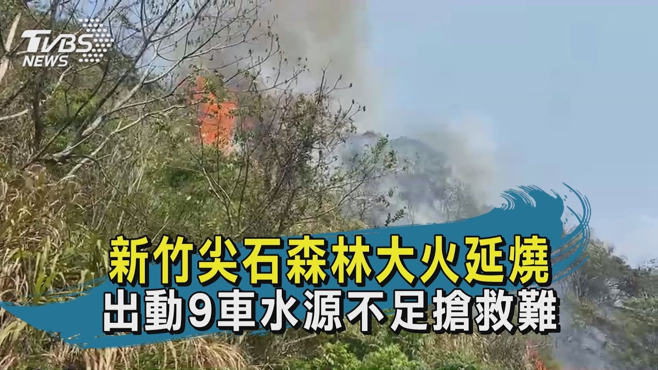 尖石傳森林大火　居民求救：整座山在冒煙
