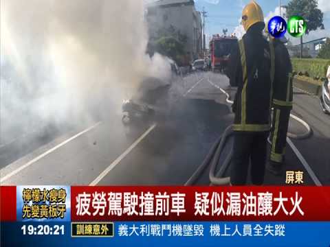 車禍下車理論 躲過要命火燒車!