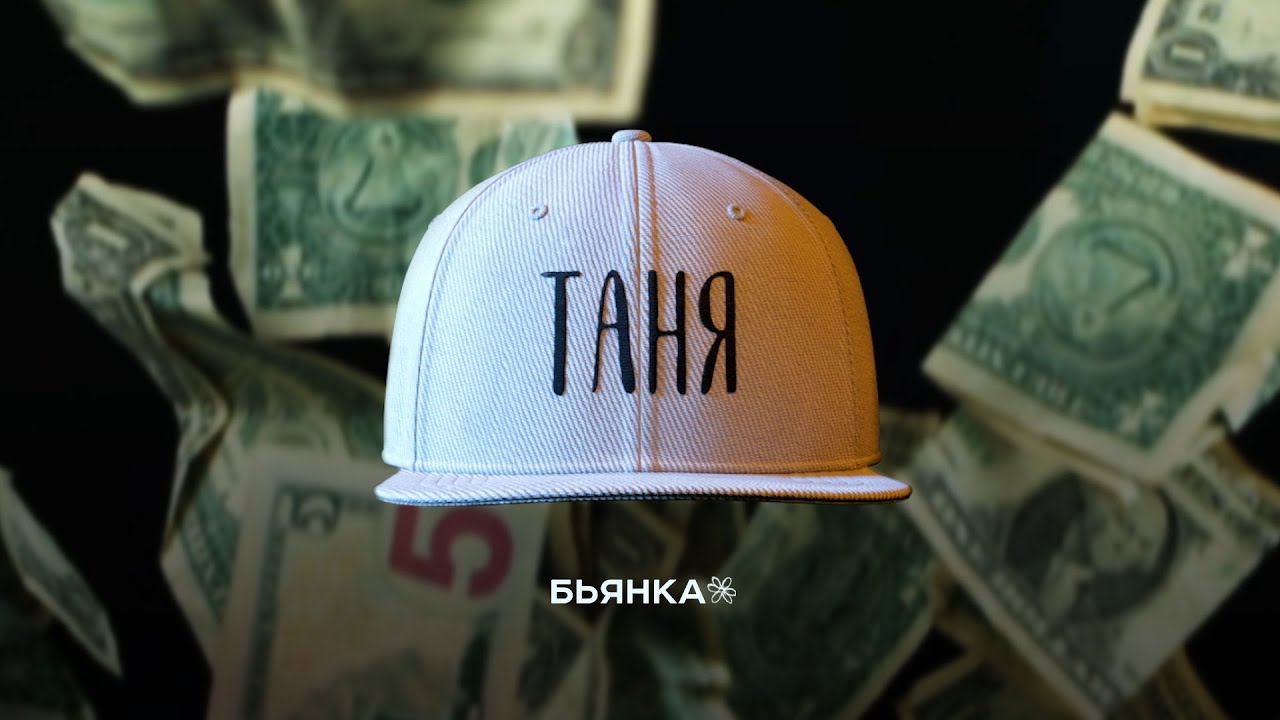 Бьянка — Таня (Mood Video)