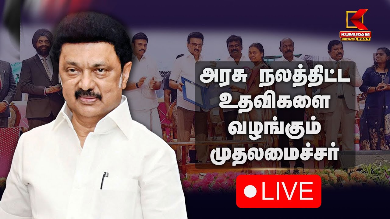 🔴LIVE : மதுரை மாவட்டத்தில் அரசு நலத்திட்ட உதவிகளை வழங்கும் முதலமைச்சர் | CM MK Stalin | Madurai