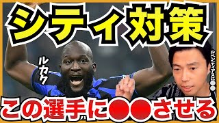 インテル目線だとマドリーよりシティの方が勝算がある!【切り抜き】