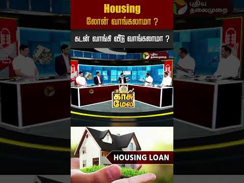 கடன் வாங்கி வீடு வாங்கலாமா ?  Housing Loan| EMI | Financial Advisor Damodaran