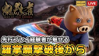 【鬼武者WS No.2】羅掌願撃破後から！清水坂実況プレイ🎮️先行プレイ経験者が華麗に一閃を決める（ネタバレ注意）【鬼武者 Way of the Sword】