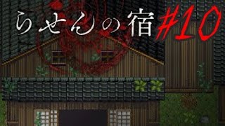 【実況】イケボが赤いおばさんに追いかけ回される『らせんの宿』#10