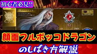 【シャドウバースWB】初心者必見！顔面フルボッコドラゴンのしばき方解説【ドラゴン】【Shadowverse: Worlds Beyond】