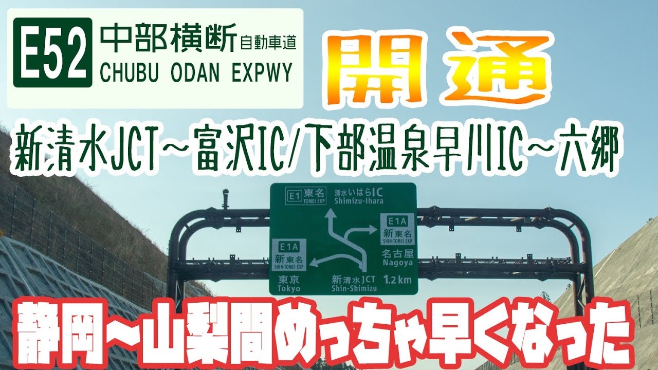 【中部横断道】早くなったよ新清水JCT～富沢IC/下部温泉早川IC～六郷間開通で走ってきました
