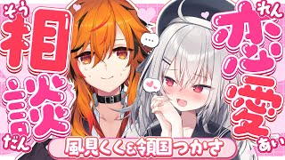 【 恋愛相談 】必見！♡２人で恋愛相談のっちゃいます♡【 領国つかさ / 風見くく / すぺしゃりて 】