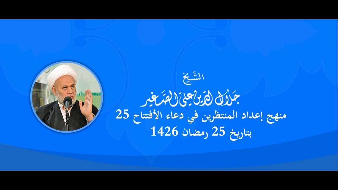 منهج اعداد المنتظرين في دعاء الافتتاح (الحلقة الخامسة و العشرون)