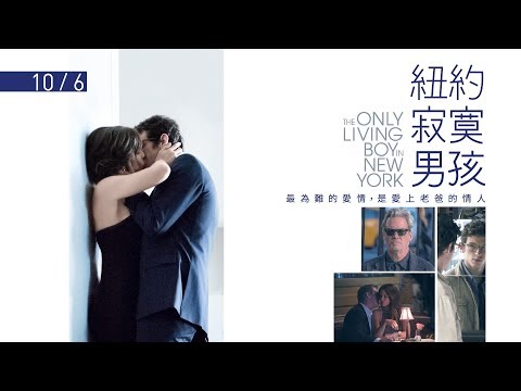 10.6《紐約寂寞男孩》台灣官方預告｜🤦🏻‍♂️最為難的愛情, 是愛上老爸的情人⋯