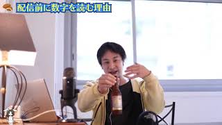 ひろゆきが配信前に数字を読む理由【ひろゆき/切り抜き】