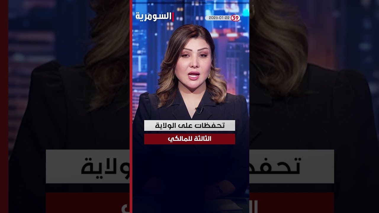 فيديو | العراق في دقيقة 22-1-2026